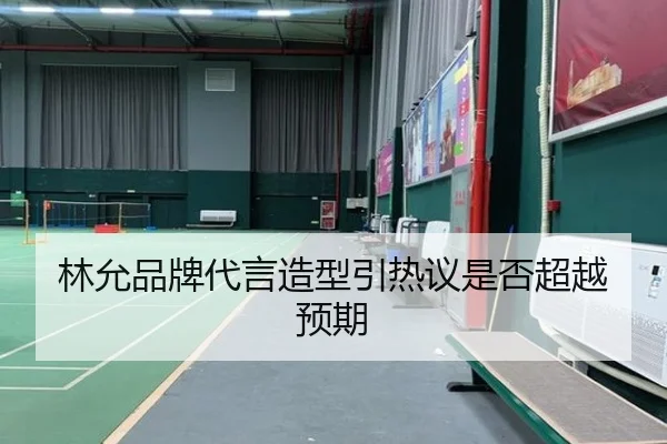 林允品牌代言造型引热议是否超越预期
